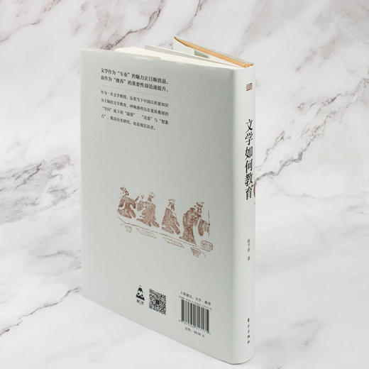 文学如何教育：人文视野下的文学教育——陈平原 著 东方出版社 商品图4