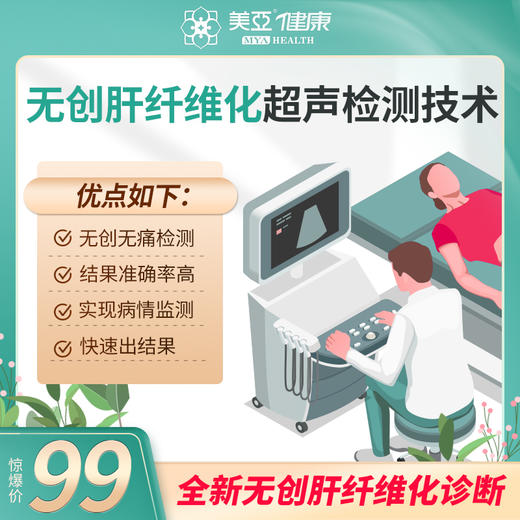 无创肝 纤维化超声检测 商品图0