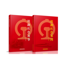 铁路红色主题教育系列图书  铁路红色故事  铁路红色基因