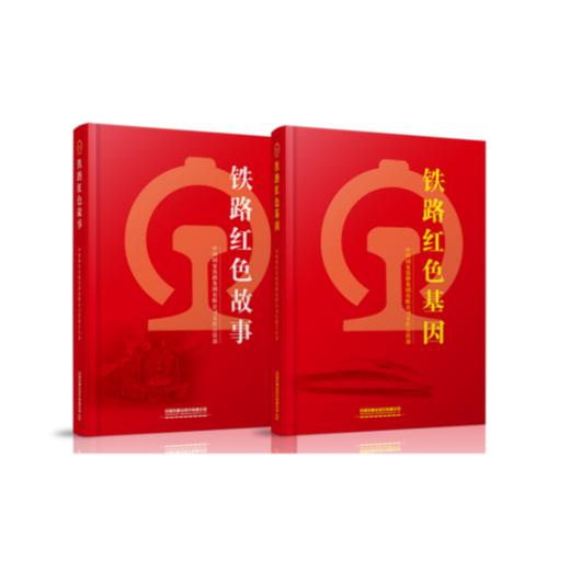铁路红色主题教育系列图书  铁路红色故事  铁路红色基因 商品图0