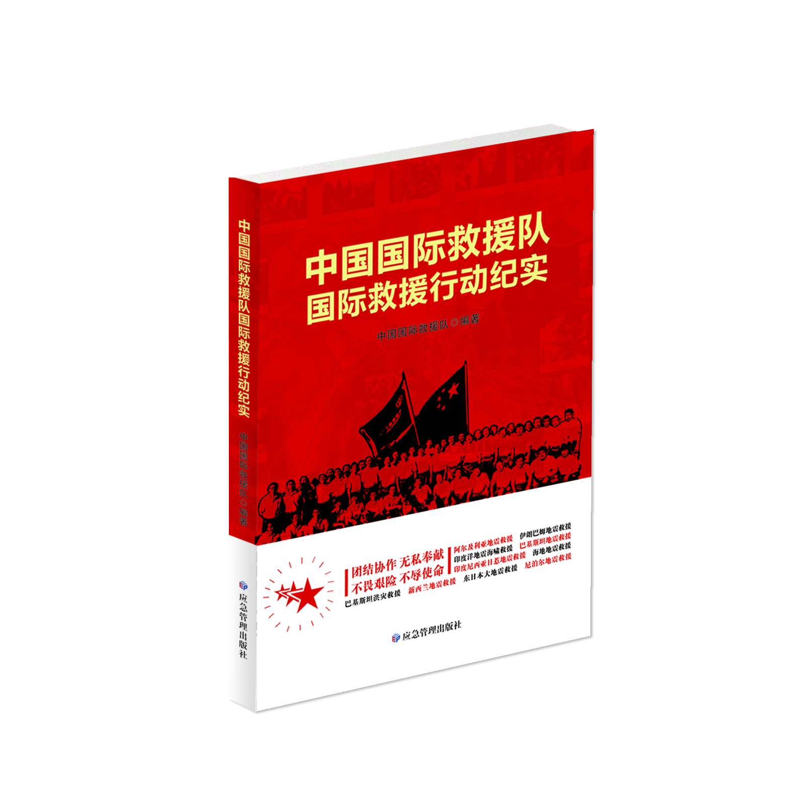 中国国际救援队国际救援行动纪实