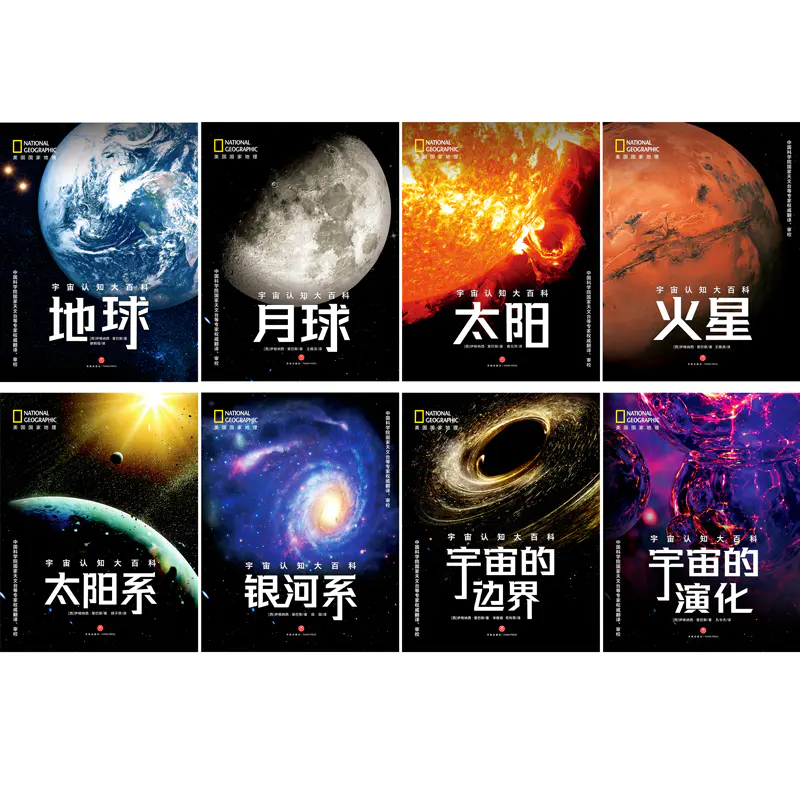 百科启蒙 宇宙认知大百科全8册文字知识 图像内容 示意图和图表的结合让孩子秒变天文知识小达人