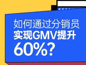 如何通过分销员实现GMV提升60%？| 郑州区域百货案例