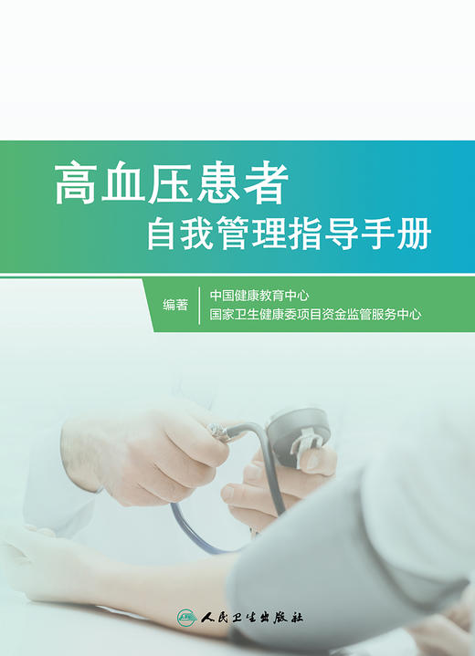 高血压患者自我管理指导手册 商品图1