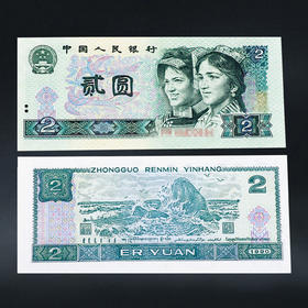 第四套人民币2元 90版
