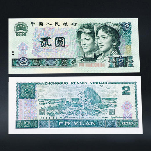 第四套人民币2元 90版 商品图0