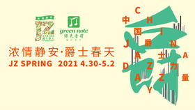 2021.4.30 “浓情静安·爵士春天”音乐节开幕式音乐会