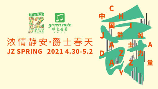 2021.4.30 “浓情静安·爵士春天”音乐节开幕式音乐会 商品图0