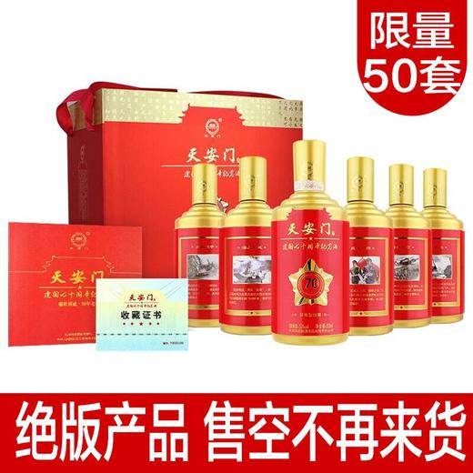 【推荐】天安门酒    70年周年纪念酒收藏酒酱香型白酒53度500ml 6瓶整箱装（新老包装随机发） 商品图0