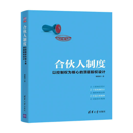 合伙人制度 以控制权为核心的顶层股权设计 精 郑指梁 著 管理 商品图1