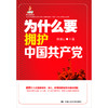 为什么要拥护中国共产党（新闻出版总署社会主义核心价值体系建设“双百”出版工程重点出版物；国家出版基金项目） 商品缩略图0