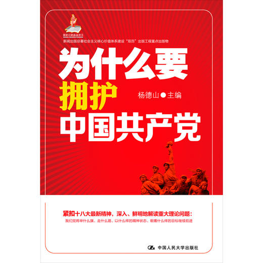 为什么要拥护中国共产党（新闻出版总署社会主义核心价值体系建设“双百”出版工程重点出版物；国家出版基金项目） 商品图0