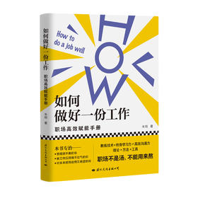 如何做好一份工作