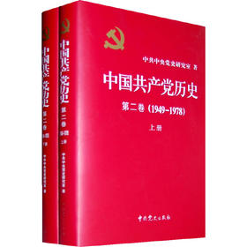 中国共产党历史:1949-1978年 第二卷(全二册 精装)