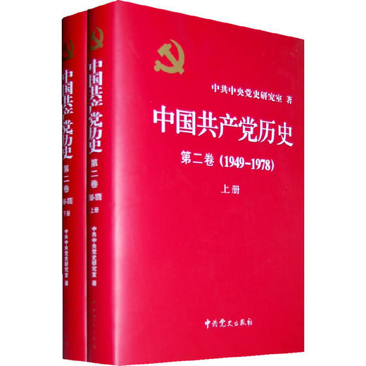 中国共产党历史:1949-1978年 第二卷(全二册 精装) 商品图0