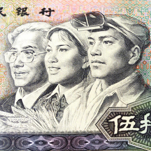 第四套人民币50元 90版 商品图9