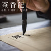 茶香记 善琏湖笔 书画妙品 兼毫 狼毫 猪鬃 马毛 易于掌控 弹性蓄墨佳 商品缩略图2