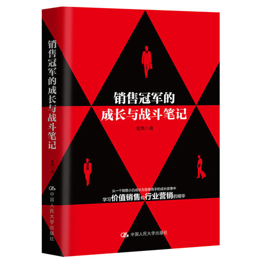 销售冠军的成长与战斗笔记 / 夏凯 商品图0