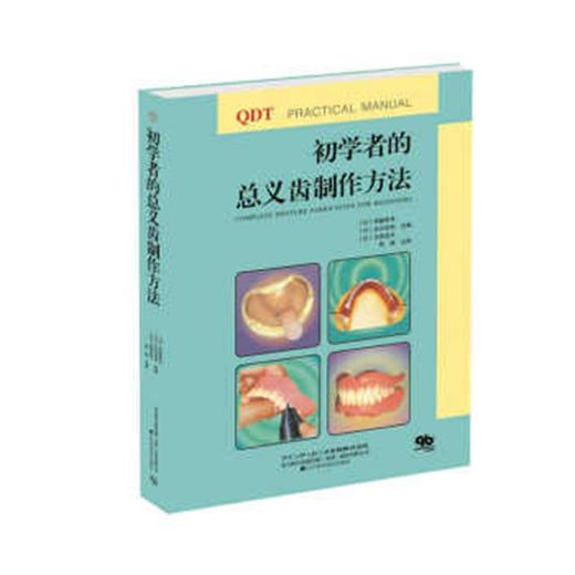 《初学者的总义齿制作方法》 商品图0