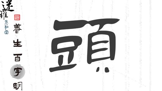 迷罗「百字明」头 | 20210413视频直播精华 商品图0