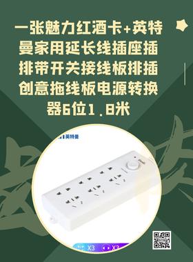 一张魅力红酒卡+2个英特曼（Etman）家用延长线插座插排带开关接线板排插创意拖线板电源转换器6位1.8米-CG