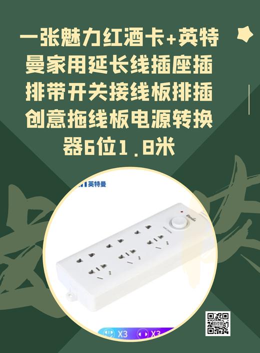 一张魅力红酒卡+2个英特曼（Etman）家用延长线插座插排带开关接线板排插创意拖线板电源转换器6位1.8米-CG 商品图0