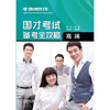 国才考试备考全攻略(高端) 商品缩略图0