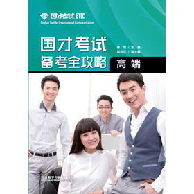 国才考试备考全攻略(高端)