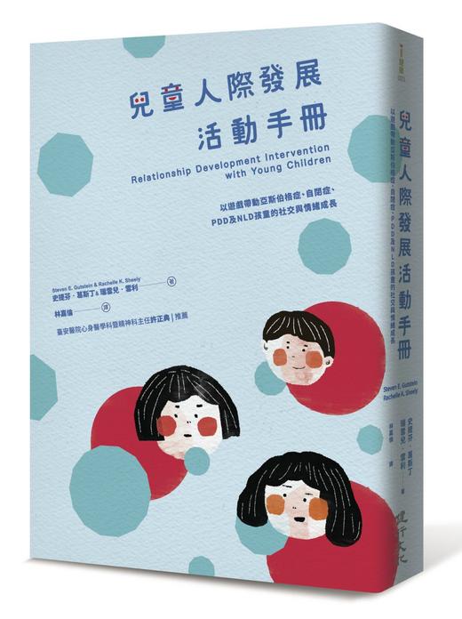 儿童人际发展活动手册：以游戏带动亚斯伯格症、自闭症、PDD及NLD孩童的社交与情绪成长（增订新版） 商品图0