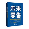 未来零售 解锁新零售的关键模式殷晖 乔培臻 著 经济 商品缩略图0