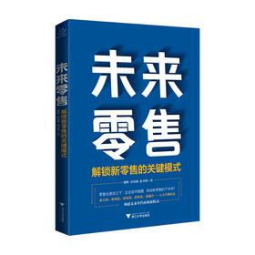 未来零售 解锁新零售的关键模式殷晖 乔培臻 著 经济