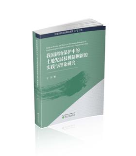 我国耕地保护中的土地发展权机制创新的实践与理论研究