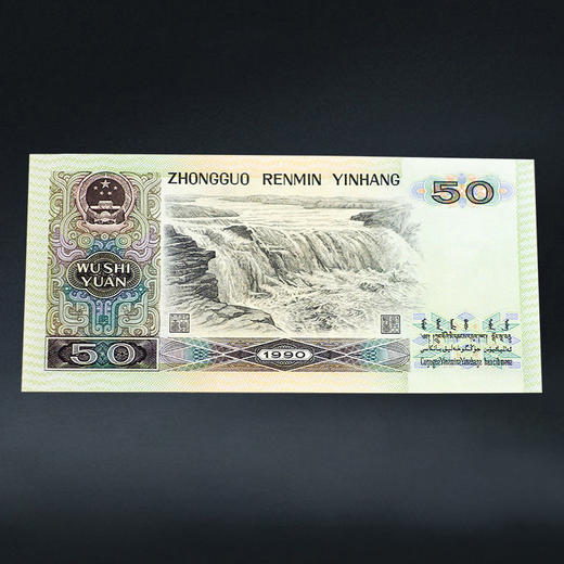第四套人民币50元 90版 商品图6
