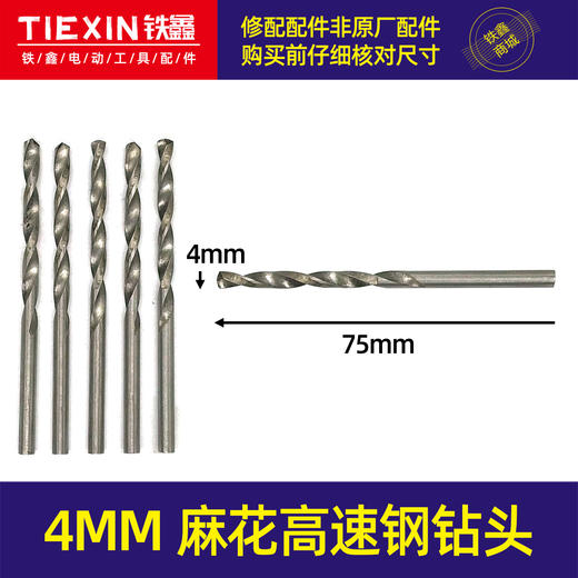 【货号01060】4MM麻花钻头高速钢钻头电钻钻头4毫米钻头电钻配件 商品图0