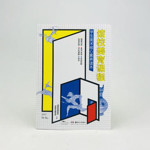 馆校美育课程 学生美术核心素养读本（随书附赠全书学习自评卡一张） 商品图1