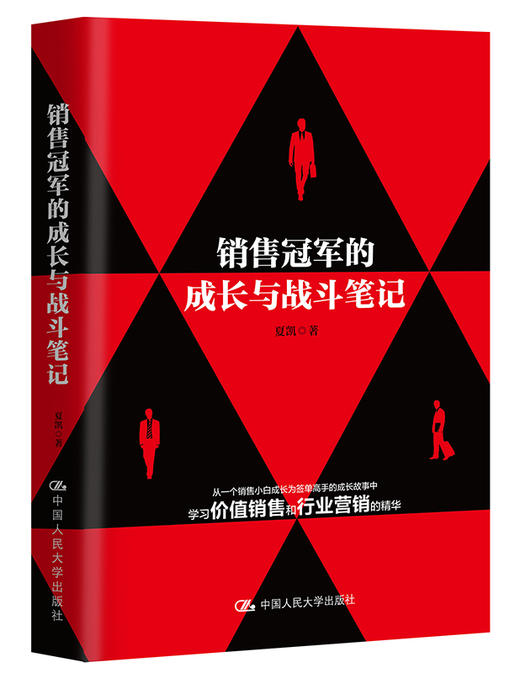 销售冠军的成长与战斗笔记 / 夏凯 商品图1