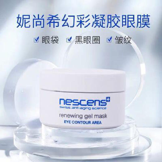 【换季院线】妮尚希焕彩凝胶眼膜 淡化黑眼圈眼纹30ml~ 商品图2