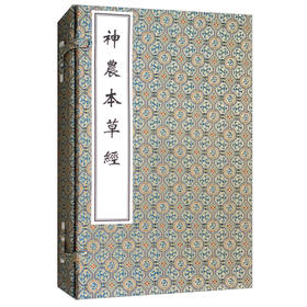 神农本草经 分上、中、下三册 文字简练古朴 成为中药理论精髓 (清) 孙冯冀 孙星衍 辑 9787515215945 中医古籍出版社