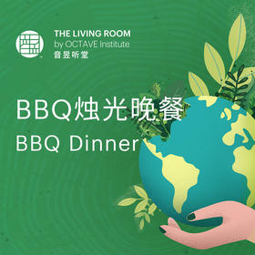 BBQ烛光晚餐