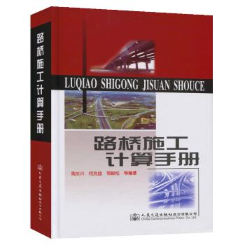 路桥施工计算手册（2020年印刷） 商品图0