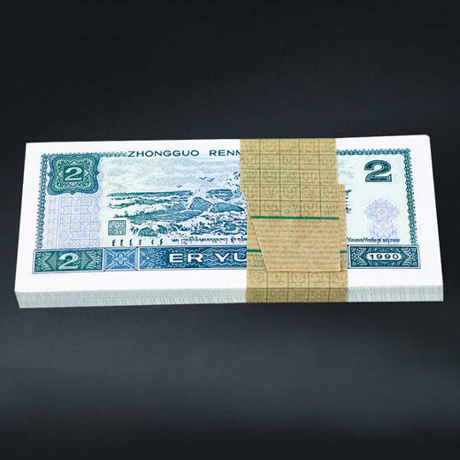 第四套人民币2元 90版 商品图8