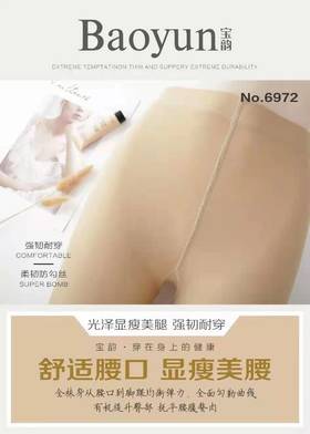 宝韵薄钢丝耐美裤