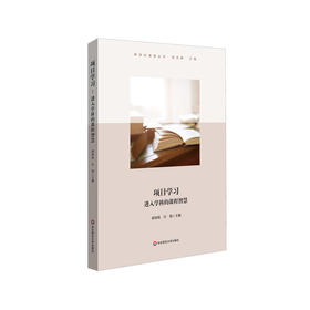 项目学习 进入学科的课程智慧 蒋明珠 许艳主编 小学案例 教师读物