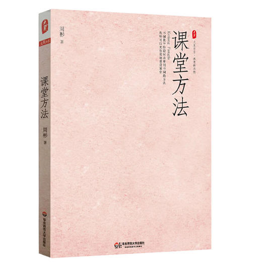 课堂方法 周彬课堂教学三部曲 大夏书系 教师备课参考指南 商品图0