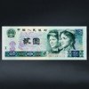 第四套人民币2元 90版 商品缩略图5