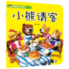 经典故事小影院 小熊请客 商品缩略图0