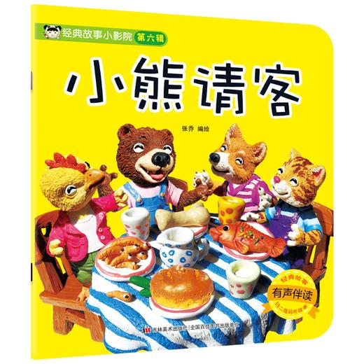 经典故事小影院 小熊请客 商品图0