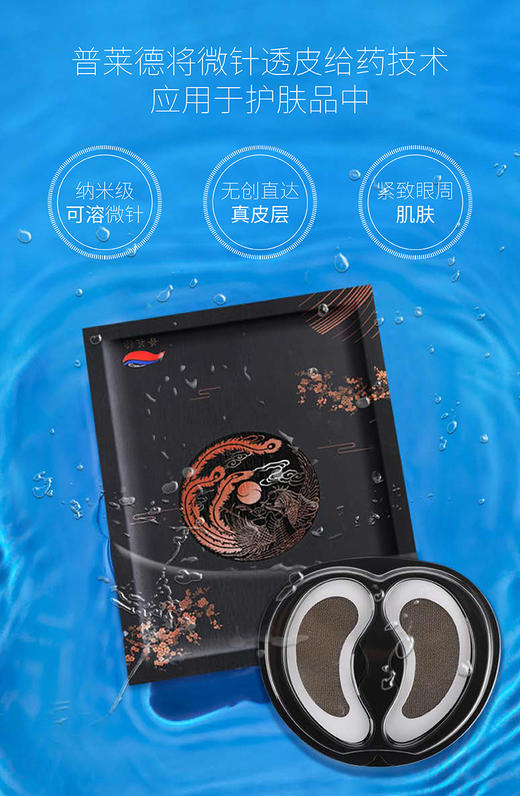 普莱德多效微针眼贴膜~微针黑科技 商品图2