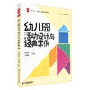 幼儿园活动设计与经典案例 幼儿教师培训用书 大夏书系 商品缩略图0