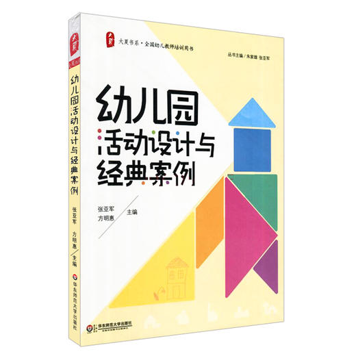 幼儿园活动设计与经典案例 幼儿教师培训用书 大夏书系 商品图0